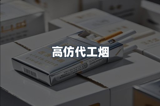 高仿代工烟