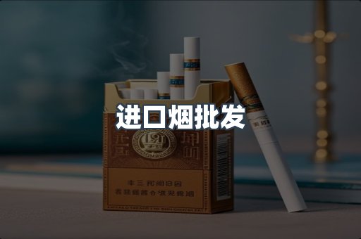 进口烟批发